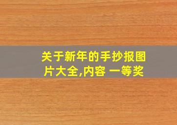 关于新年的手抄报图片大全,内容 一等奖